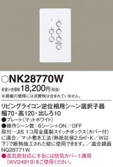 リビングライコン　NQ28771W Panasonic NQ28771W リビングライコン(逆位相2.5Aタイプ) 5回路