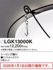 LGK13000K