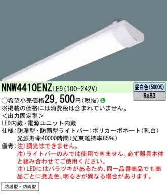 NNW4410ENZLE9(パナソニック) 商品詳細 ～ 照明器具・換気扇他、電設 