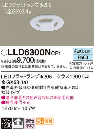 LLD6300NCF1(パナソニック) 商品詳細 ～ 照明器具・換気扇他、電設資材