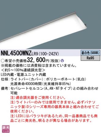 NNL4500WNZLR9(パナソニック) 商品詳細 ～ 照明器具・換気扇他、電設