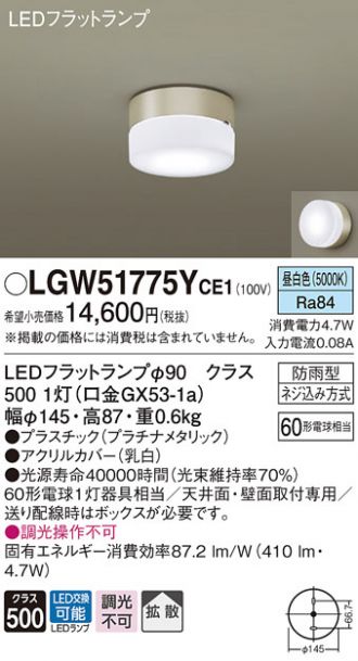 LGW51775YCE1(パナソニック) 商品詳細 ～ 照明器具・換気扇他、電設 