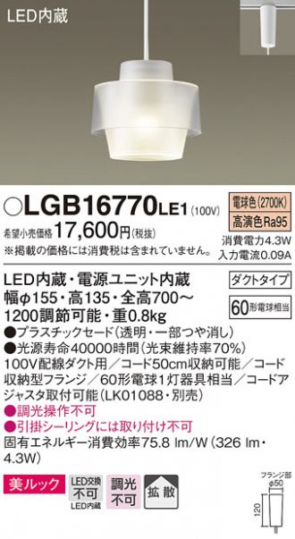 LGB16770LE1(パナソニック) 商品詳細 ～ 照明器具・換気扇他、電設資材販売のあかり通販