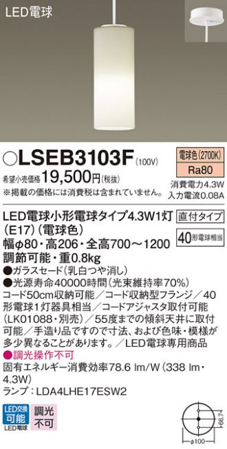 LSEB3103F(パナソニック) 商品詳細 ～ 照明器具・換気扇他、電設資材