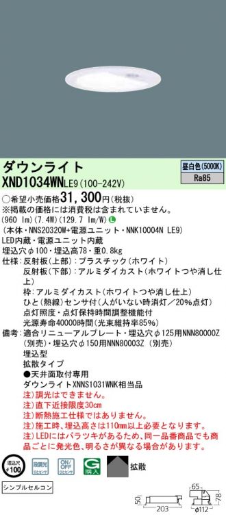 XND1034WNLE9(パナソニック) 商品詳細 ～ 照明器具・換気扇他、電設 