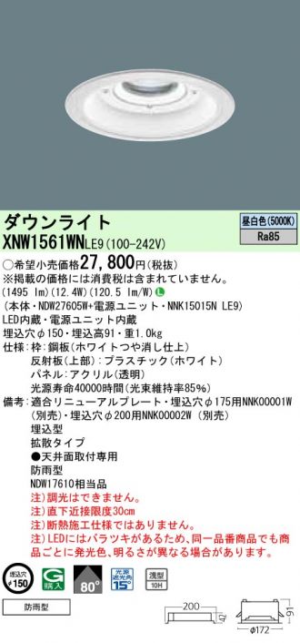 XNW1561WNLE9(パナソニック) 商品詳細 ～ 照明器具・換気扇他、電設 