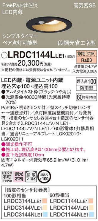 LRDC1144LLE1(パナソニック) 商品詳細 ～ 照明器具・換気扇他、電設