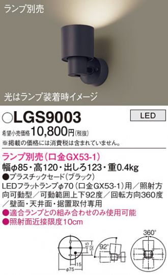 LGS9003(パナソニック) 商品詳細 ～ 照明器具・換気扇他、電設資材販売 