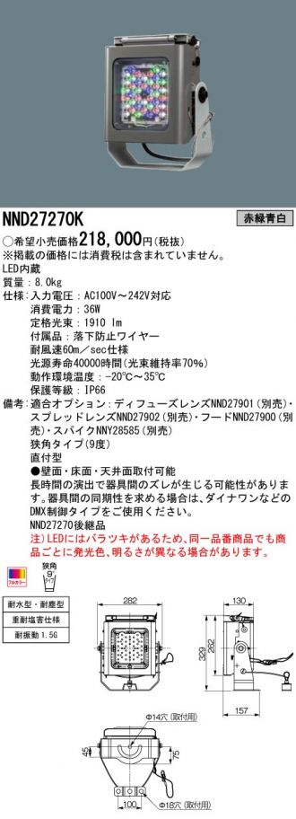 NND27270K(パナソニック) 商品詳細 ～ 照明器具・換気扇他、電設資材販売のあかり通販