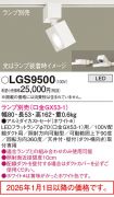 LGS9500