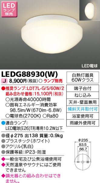 LEDG88930W(東芝ライテック) 商品詳細 ～ 照明器具・換気扇他、電設資材販売のあかり通販