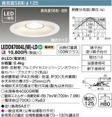 TOSHIBA(東芝ライテック) ダウンライト 照明器具・換気扇他、電設資材